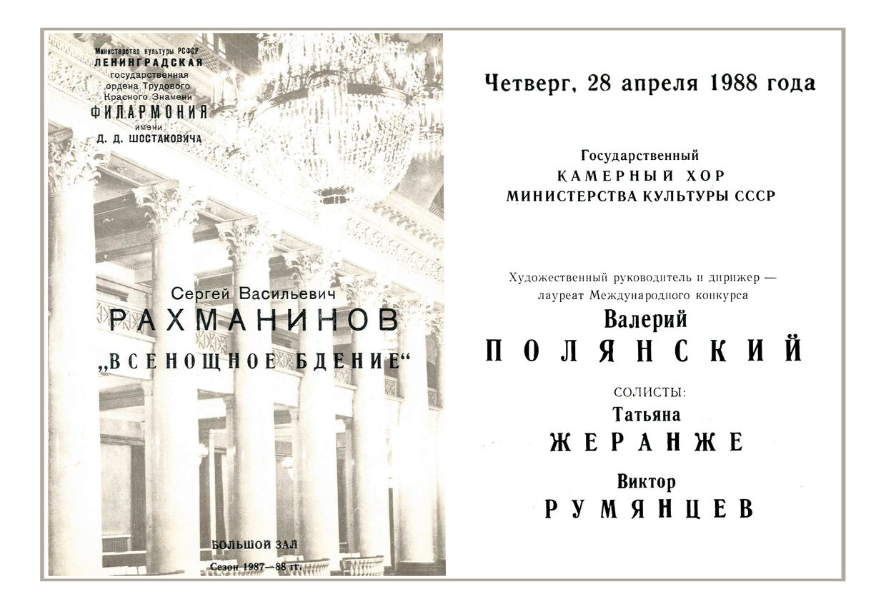 Хоровой концерт
Камерный хор Министерства культуры СССР